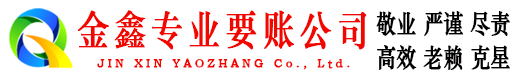 桦甸金鑫要债公司